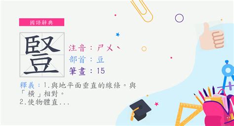 豎意思|字:豎 (注音:ㄕㄨˋ,部首:豆) 